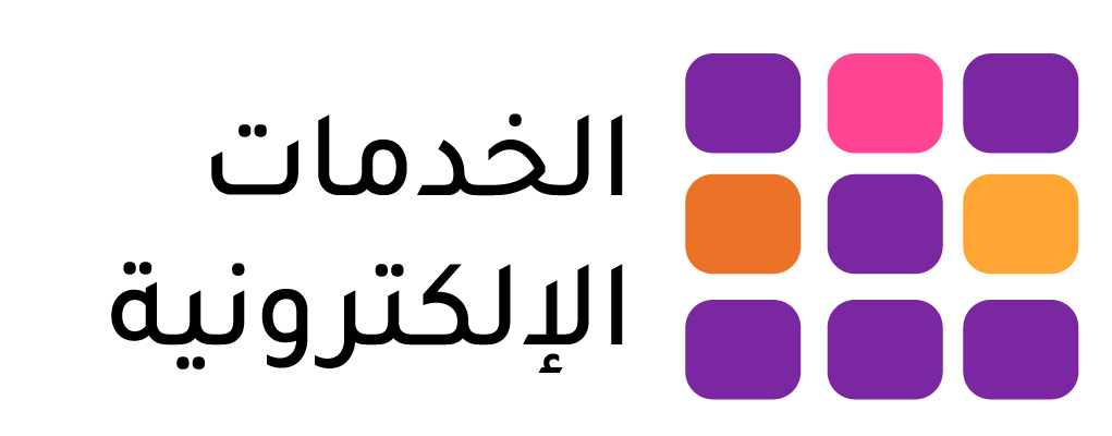 منصة الخدمات الإلكترونية